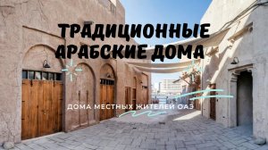 Традиционные дома местных жителей ОАЭ