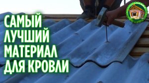Крыша нового дома сделана. Крыша из шифера. 228 серия