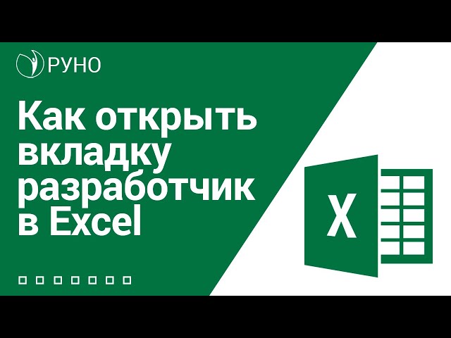 Как открыть вкладку разработчик в Excel. Козлов Алексей Олегович I РУНО