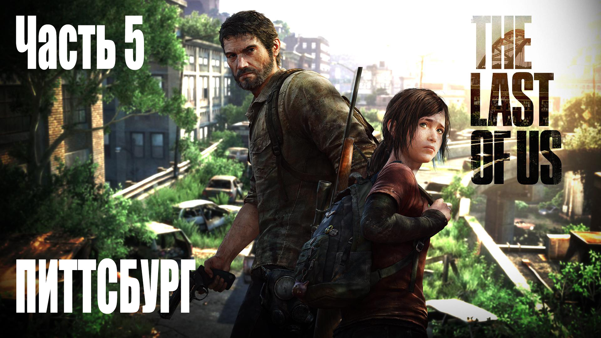 Игрофильм Одни из нас / The Last of Us (2013) часть 5 - Питтсбург