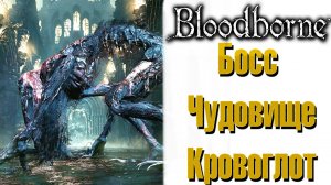 Bloodborne - Босс Чудовище-Кровоглот(Blood-starved Beast)!