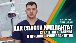 Приглашение на курс Панцулая В.Г. "Как спасти имплантат"