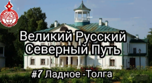 Великий Русский Северный Путь. 7 серия Ладное - Толга
