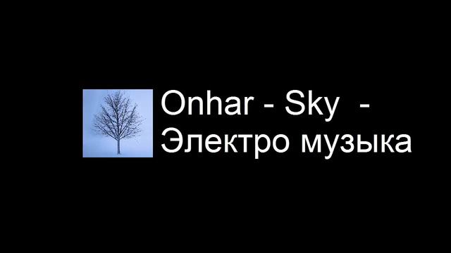 . Onhar - Sky - Электро музыка