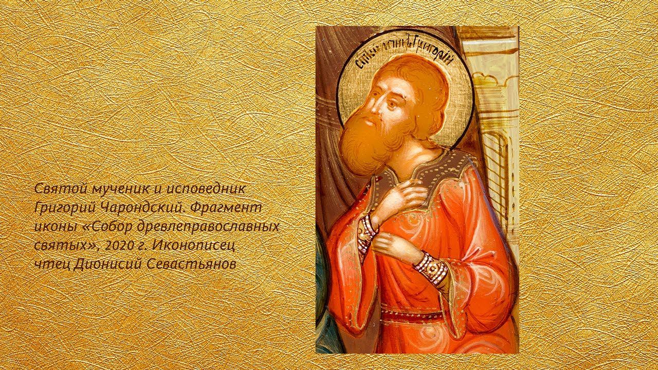 Беседа 27. Святые мученики и исповедники Евдоким и Григорий Ча́рондские