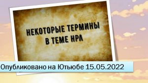 Некоторые термины в теме НРЛ (12.05.2022)