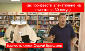 Как произвести впечатление на клиента за 30 секунд.mp4