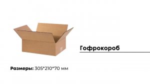Гофрокороб 305*210*70 мм