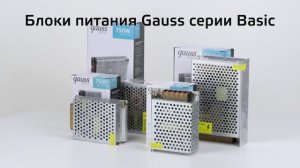 Блоки питания Gauss Basic IP20