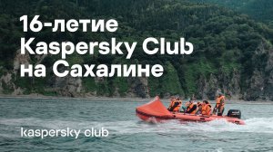 16 лет Kaspersky Club — на Сахалине