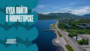 Видеогид по Имандре и Мончегорску