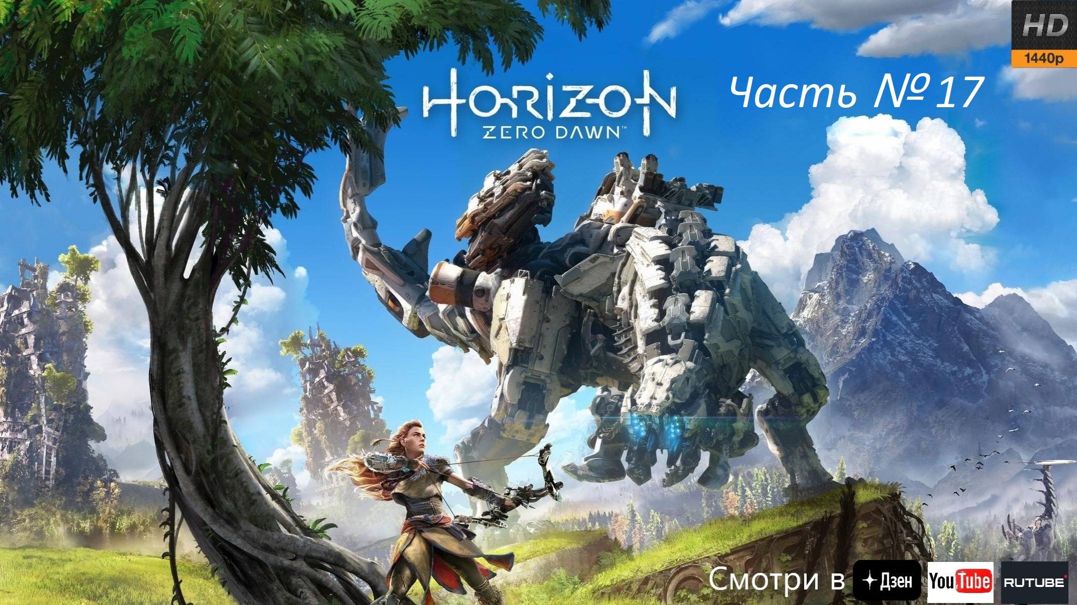 Horizon Zero Dawn - Эпизод 17   [ Финал ]