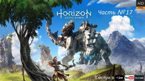 Horizon Zero Dawn - Эпизод 17   [ Финал ]