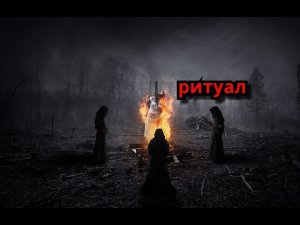 Страшная История На Ночь "Ритуал"