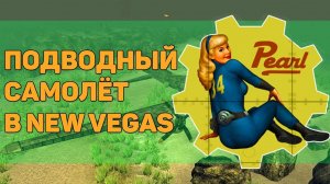 Разбор квеста "В небо!" | Разбор квестов игры Fallout New Vegas