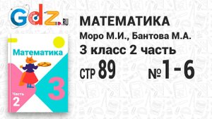 Стр. 89 № 1-6 - Математика 3 класс 2 часть Моро