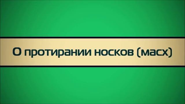 О протирании носков масх ◊ Ринат Абу Мухаммад смотреть онлайн
