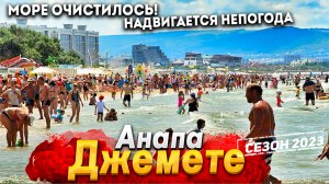 #Анапа ДЖЕМЕТЕ СЕГОДНЯ - МОРЕ ОЧИСТИЛОСЬ! ЛЮДЕЙ ВСЁ БОЛЬШЕ! НАДВИГАЕТСЯ НЕПОГОДА. БЕЛКА ПАРК