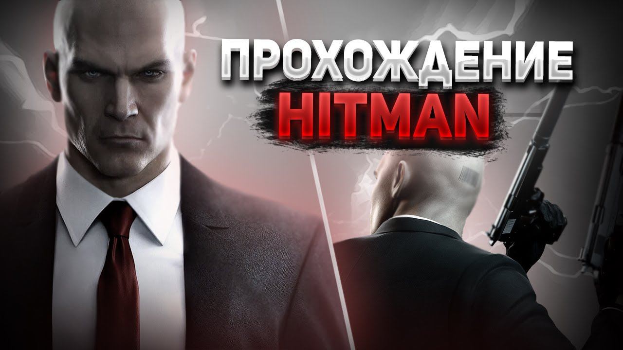 HITMAN | ПРОХОЖДЕНИЕ #1 | СТРИМ смотреть онлайн