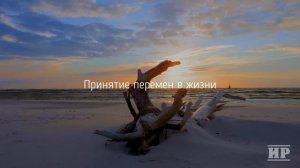Жизнь ПРОДОЛЖАЕТСЯ - думай о хорошем