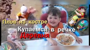 Готовим плов на костре!Дашуля рыбачет и купается в речке!Деревня,свежий воздух,красотааа