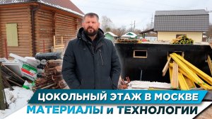 ЦОКОЛЬНЫЙ ЭТАЖ В МОСКОВСКОЙ ОБЛАСТИ | МАТЕРИАЛЫ ТЕХНОЛОГИИ