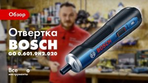 Обзор аккумуляторной отвертки Bosch GO