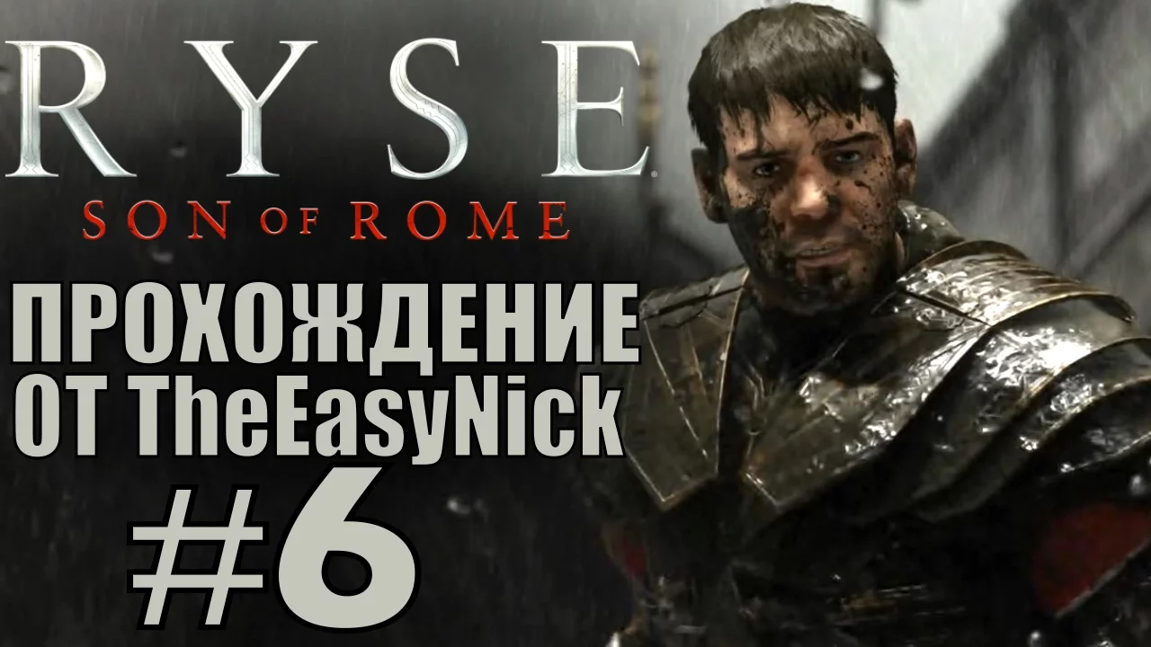 Ryse Son of Rome. Прохождение. #6. Трусливые генералы.