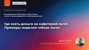 Выступает Денис Чалов, 
Основатель и генеральный директор, BENEFACTORY