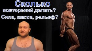 Сколько Повторений На Силу? На Массу? На Рельеф? Методика Спасокукоцкого
