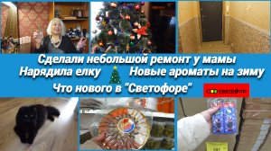 Сделали небольшой ремонт у мамы/Что новенького в "Светофоре"/Наряжаю елку/Новые ароматы для зимы