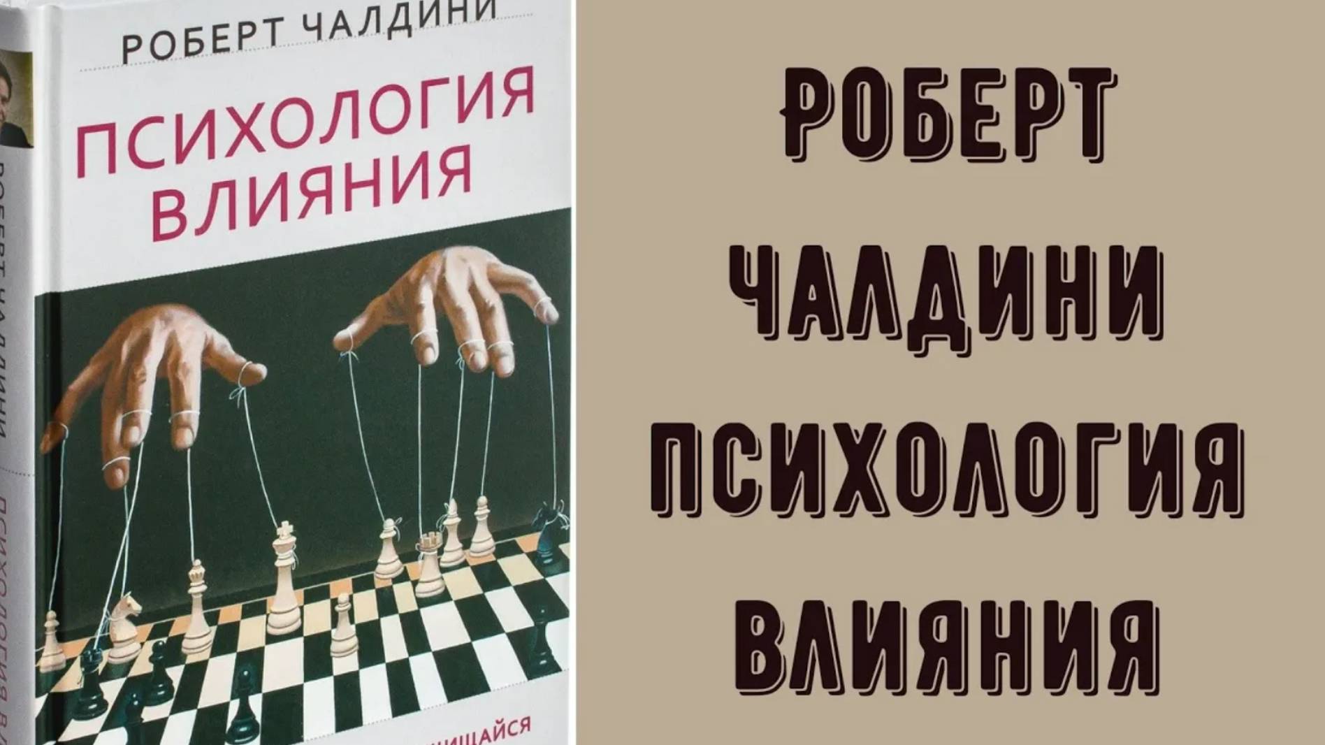 Психология влияния, Роберт Чалдини - стоит ли читать эту книгу_ Обзор книги от психолога. Кратко