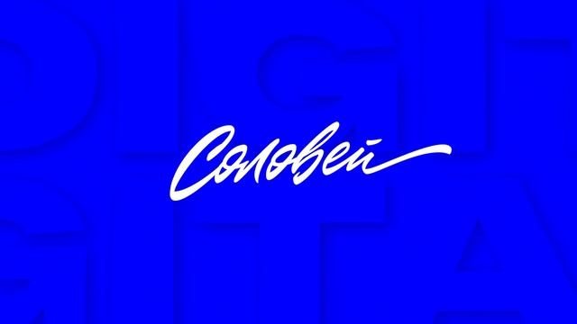 Потехин пицца - Соловей DIGITAL
