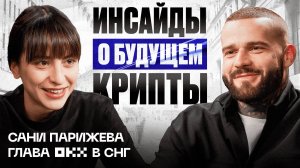 Будущее OKX: Интервью с Сани Парижевой о криптовалютной бирже