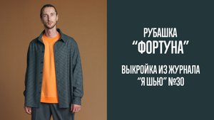 Рубашка "ФОРТУНА". Журнал "Я шью"