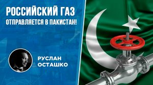 Российский газ отправляется в Пакистан! (Руслан Осташко)