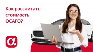 Как рассчитать стоимость полиса ОСАГО?