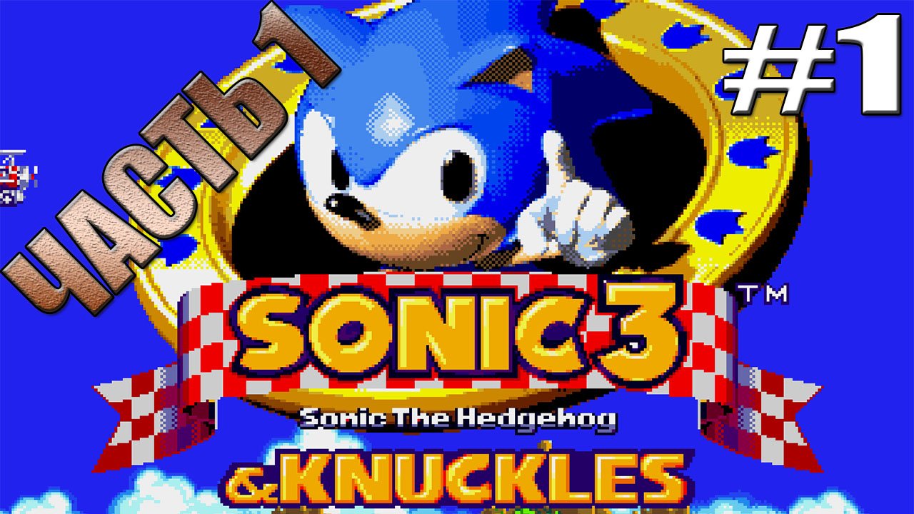 Ёжик Соник 3 Sonic the Hedgehog and knuckles 3 Sega ЧАСТЬ 1
