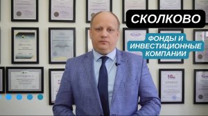 СКОЛКОВО 👉🏻 фонды и инвестиционные кампании‼️