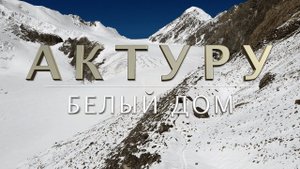 г. Актру 4044м Восхождение.
"Актуру Белый Дом"
