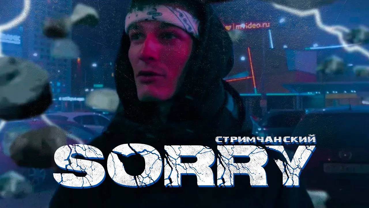 СТРИМЧАНСКИЙ - SORRY (prod. by Zay Love) (01.10.2021)