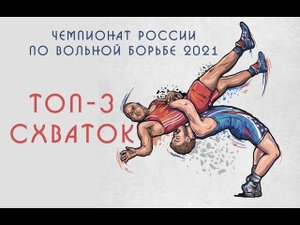 Чемпионат России по вольной борьбе 2021 в Улан-Удэ. Топ-3 схваток!