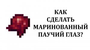 Как сделать маринованный паучий глаз в майнкрафт? Как скрафтить маринованный паучий глаз майнкрафт?