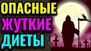 Самые опасные и вредные диеты для похудения / Как я похудела на 94 кг и укрепила своё здоровье