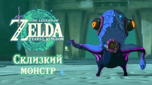 МОНСТР ИЗРЫГАЮЩИЙ СЛИЗЬ | Zelda: Tears of the Kingdom #20