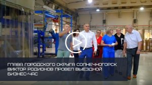 Глава городского округа Солнечногорск Виктор Родионов провел выездной бизнес-час