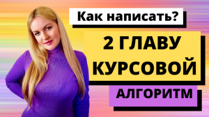 Как написать курсовую работу. 2 ГЛАВА