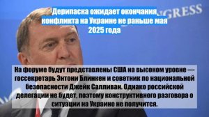 Дерипаска ожидает окончания конфликта на Украине не раньше мая 2025 года