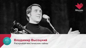 Владимир Высоцкий. Во власти демонов | Раскрывая мистические тайны