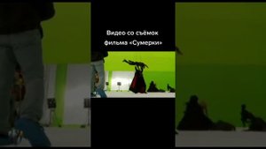 Сумерки. как снимали